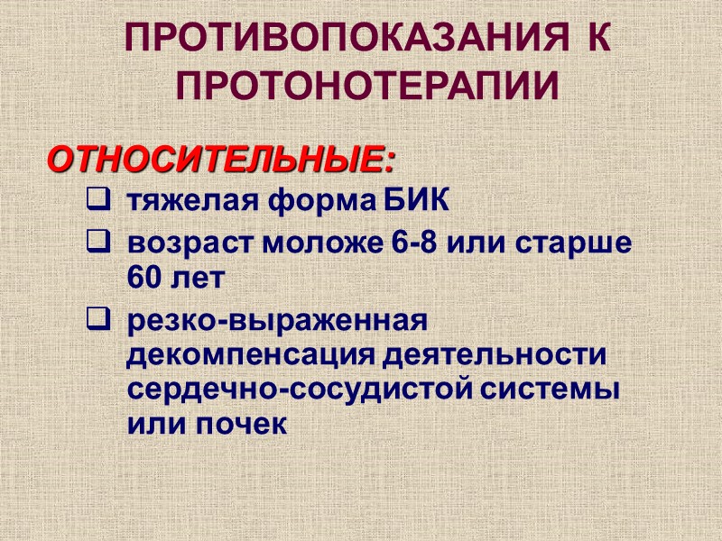 ПРОТИВОПОКАЗАНИЯ К ПРОТОНОТЕРАПИИ ОТНОСИТЕЛЬНЫЕ: тяжелая форма БИК возраст моложе 6-8 или старше 60 лет